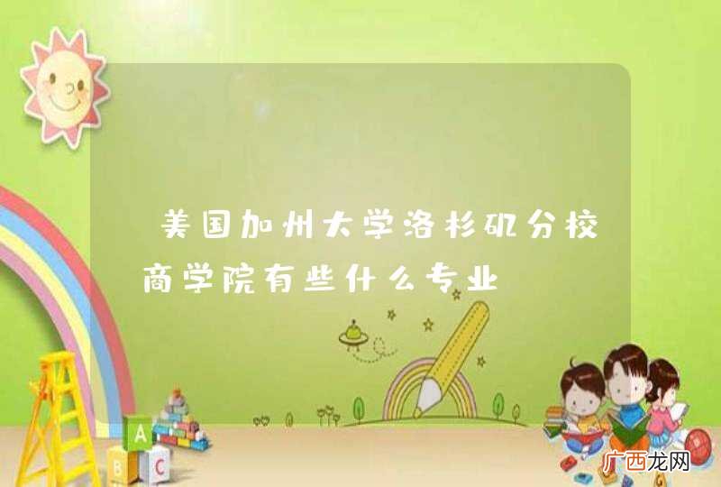 “美国加州大学洛杉矶分校”商学院有些什么专业？？？