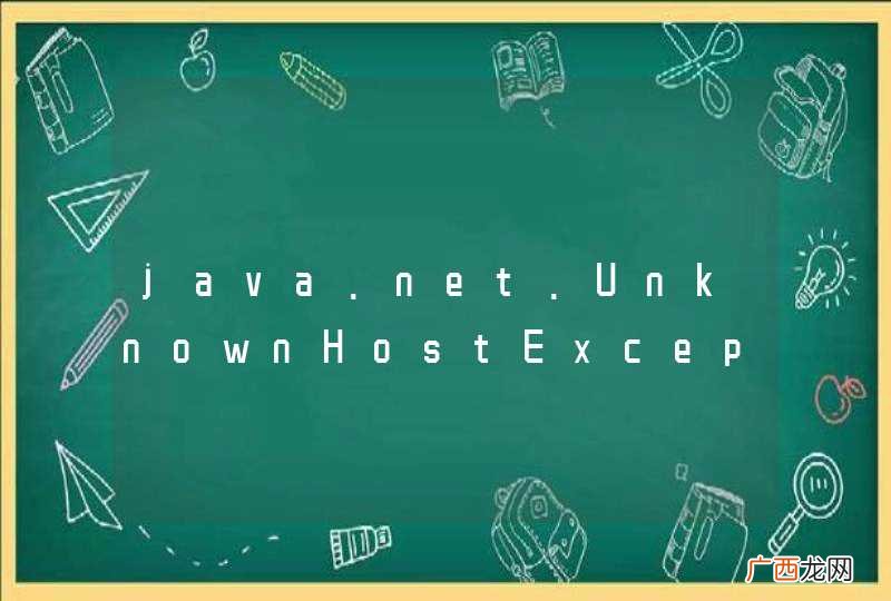 java.net.UnknownHostException: mybatis.org百搜不得解