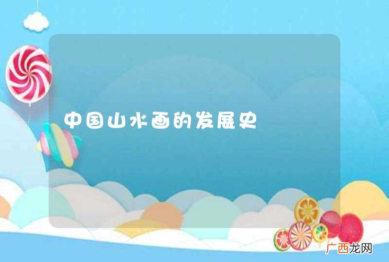中国山水画的发展史