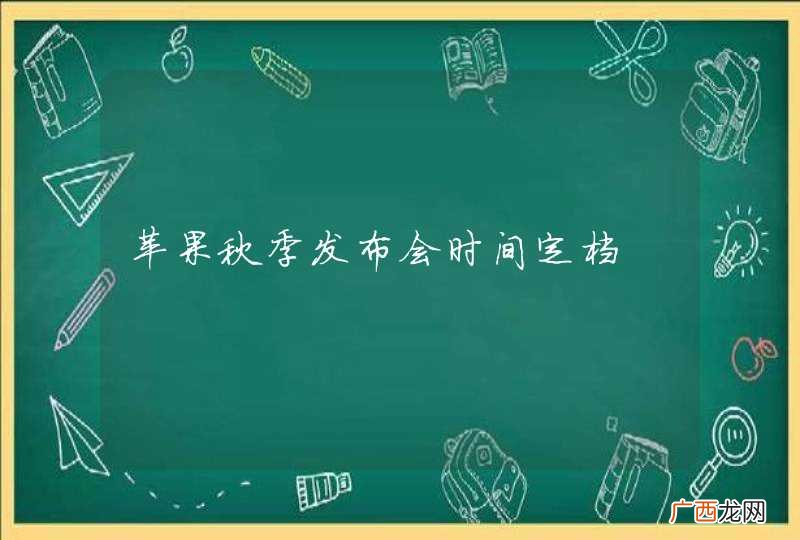 苹果秋季发布会时间定档