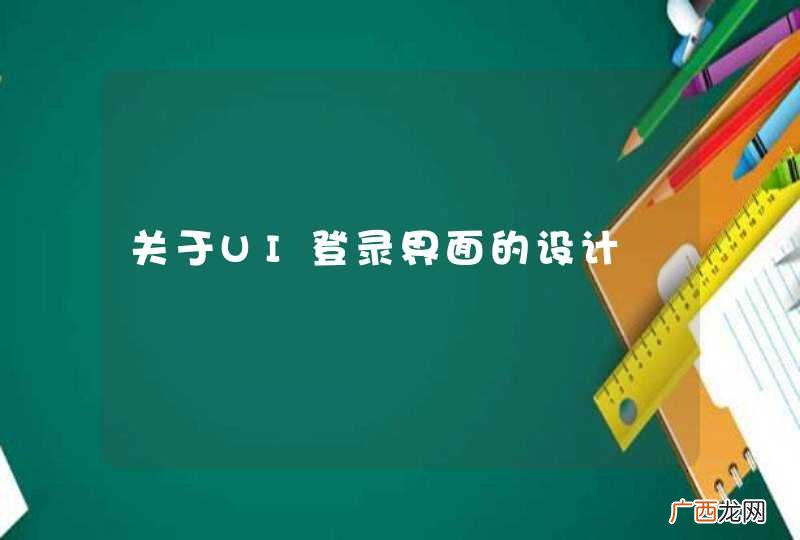关于UI登录界面的设计