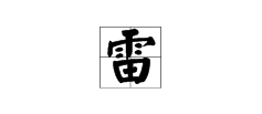 雨字偏旁部首有哪些字,雨字加偏旁组成新字？