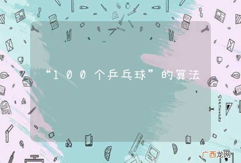 “100个乒乓球”的算法题