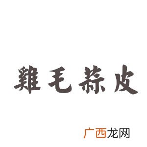 带皮的成语有那些,带虎和皮的成语？