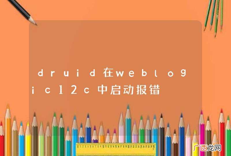 druid在weblogic12c中启动报错