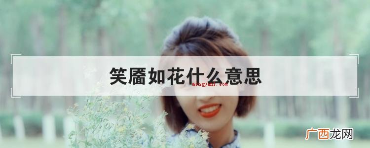 简略回应实际上笑靥如花这一词语的意思是形容女子的笑脸像花儿一 笑靥如花什么意思