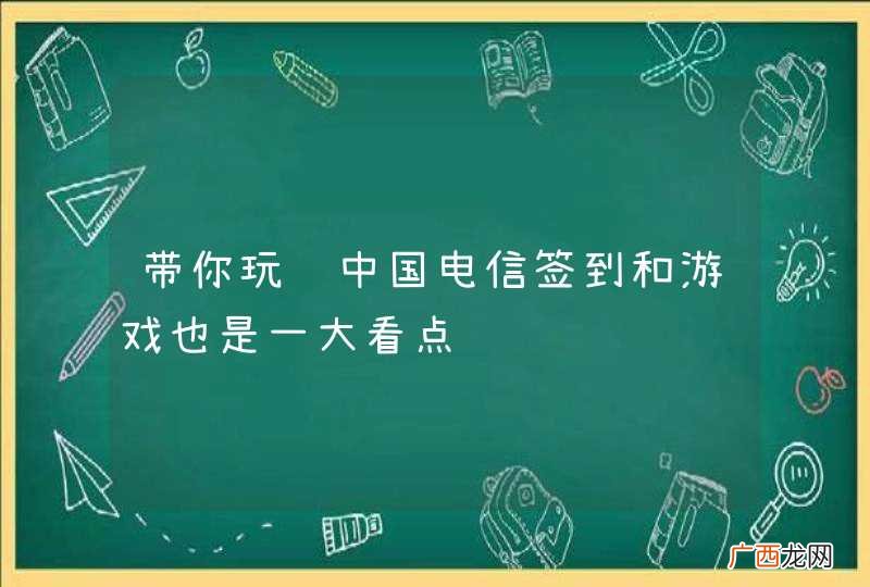 带你玩转中国电信签到和游戏也是一大看点