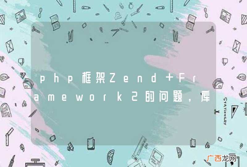 php框架Zend Framework2的问题，库文件在eclipse中报错