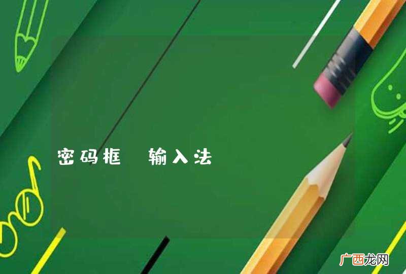QT LineEdit 密码框 输入法