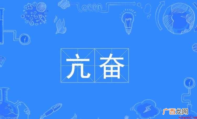 亢奋的反义词是什么