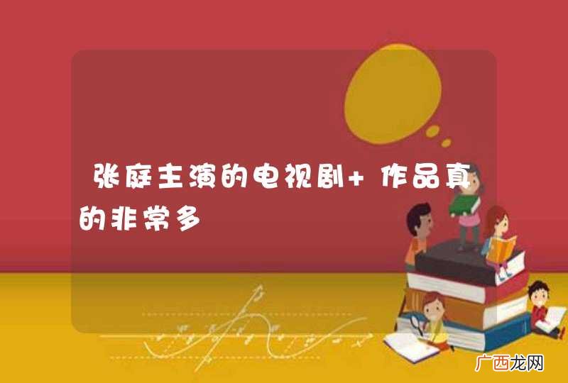 张庭主演的电视剧 作品真的非常多