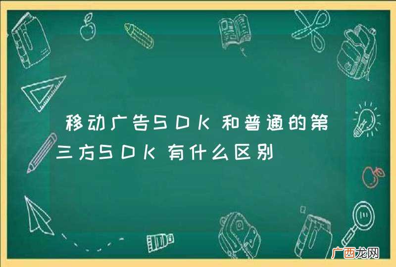 移动广告SDK和普通的第三方SDK有什么区别