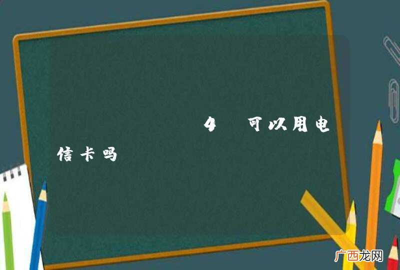 iPhone4s可以用电信卡吗？