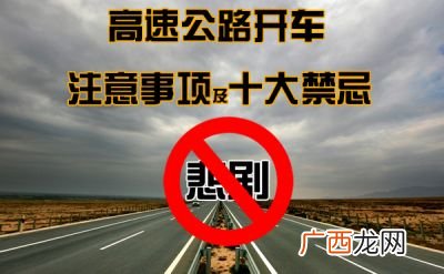 高速行驶注意事项有哪些,1600公里上高速注意些什么？