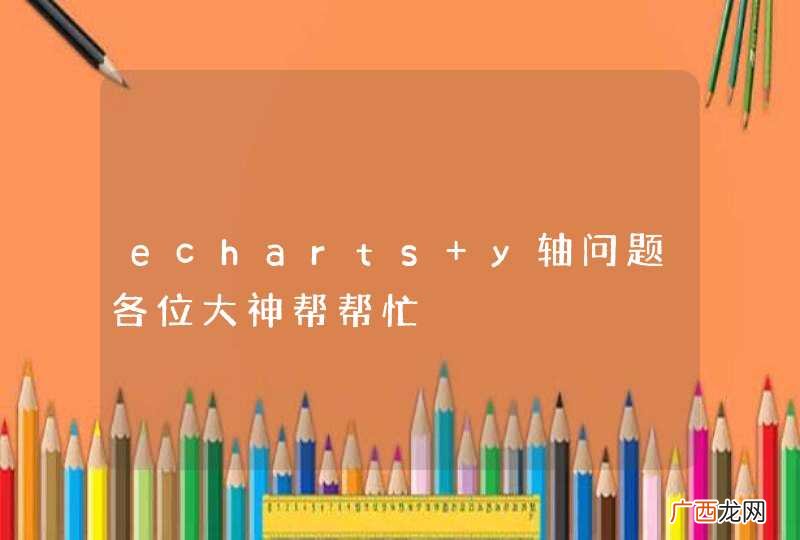 echarts y轴问题各位大神帮帮忙