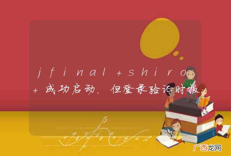 jfinal+shiro 成功启动，但登录验证时报错