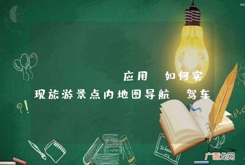 webGIS应用，如何实现旅游景点内地图导航，驾车类似的应用开发。