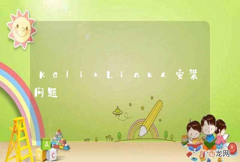 Kali Linux安装问题