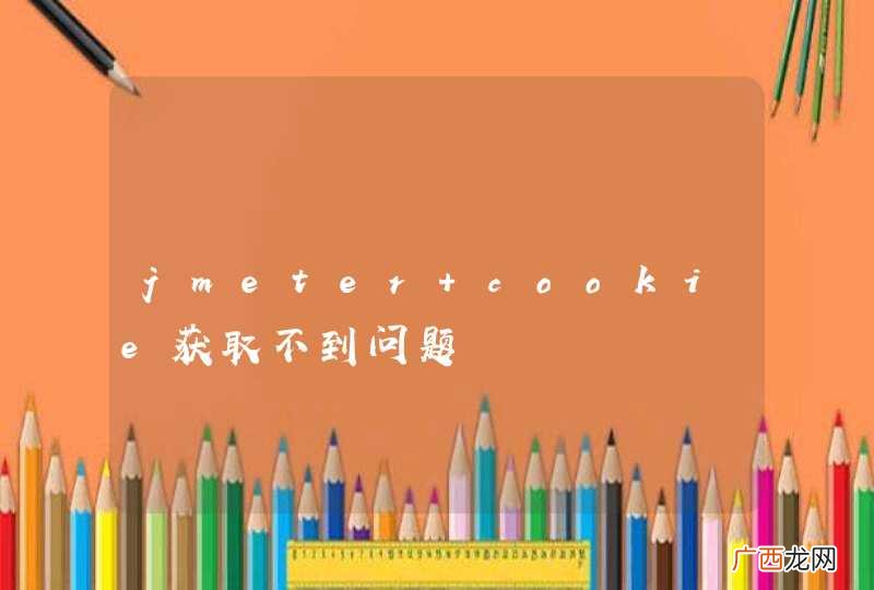 jmeter cookie获取不到问题