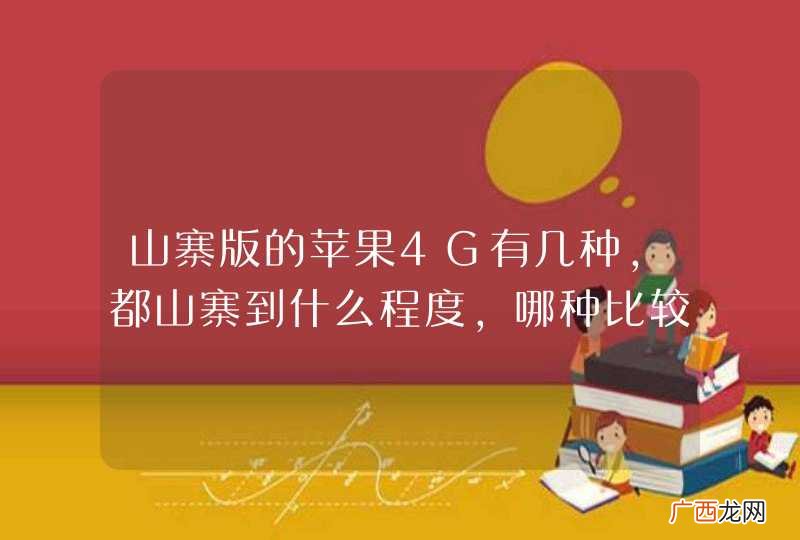 山寨版的苹果4G有几种,都山寨到什么程度,哪种比较好?