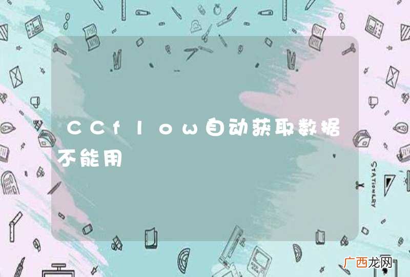 CCflow自动获取数据不能用