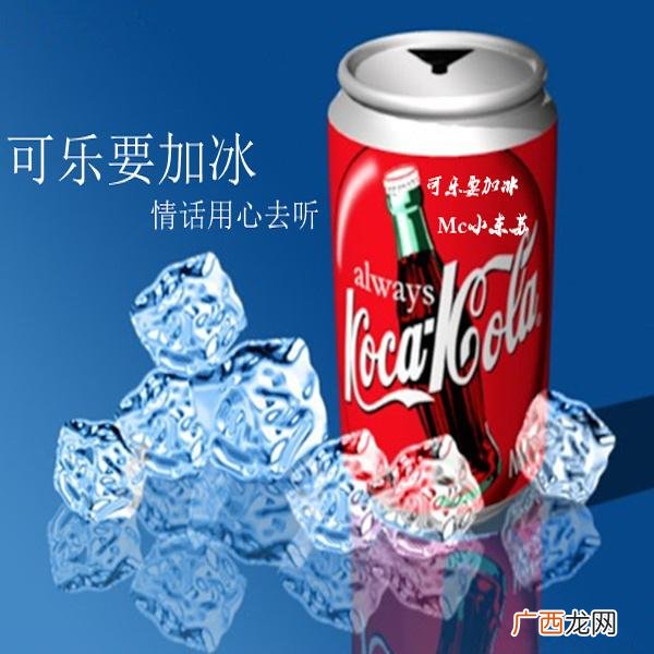 为什么可乐要加冰,喜欢喝可乐加冰的习惯代表什么？