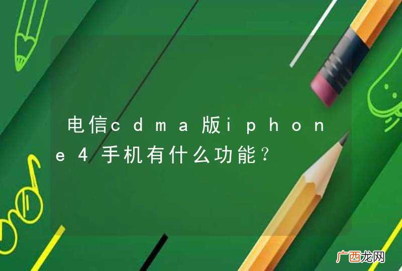 电信cdma版iphone4手机有什么功能？