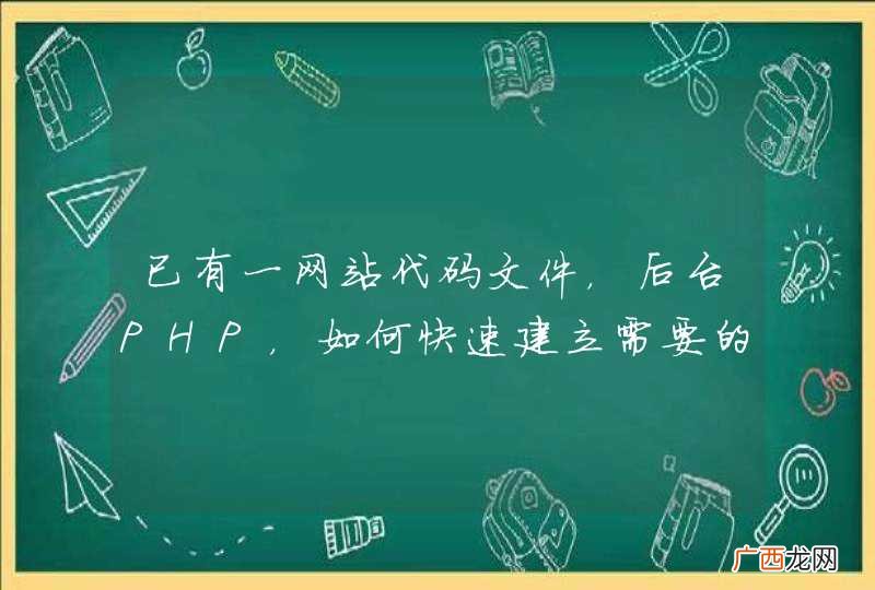 已有一网站代码文件,后台PHP,如何快速建立需要的数据库