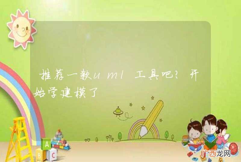 推荐一款uml工具吧?开始学建模了