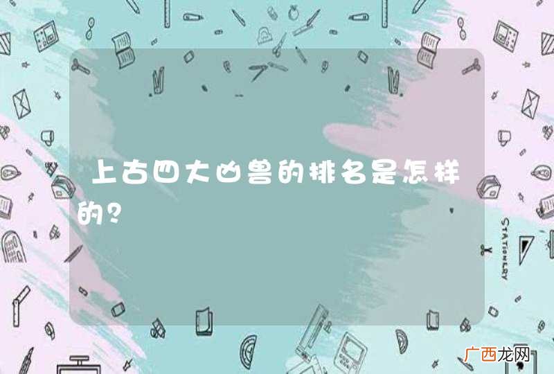 上古四大凶兽的排名是怎样的？