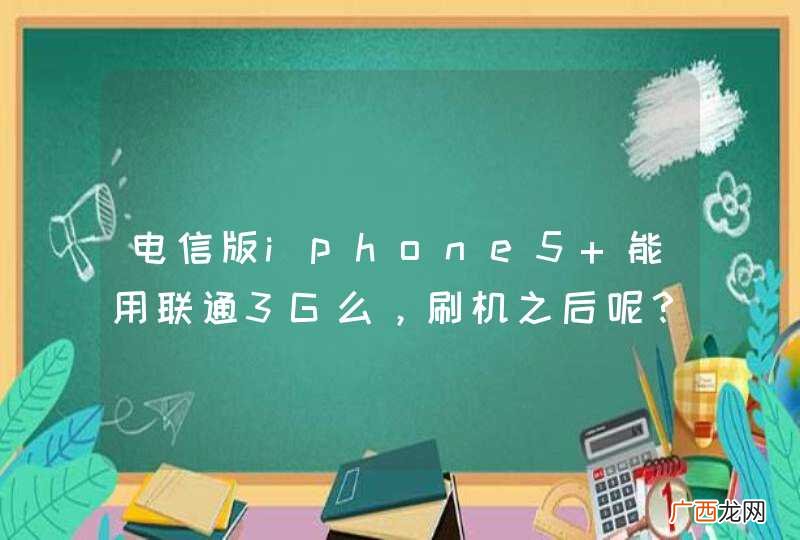 电信版iphone5 能用联通3G么，刷机之后呢？