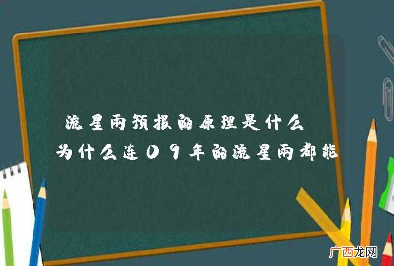 流星雨预报的原理是什么，为什么连09年的流星雨都能预报出来？