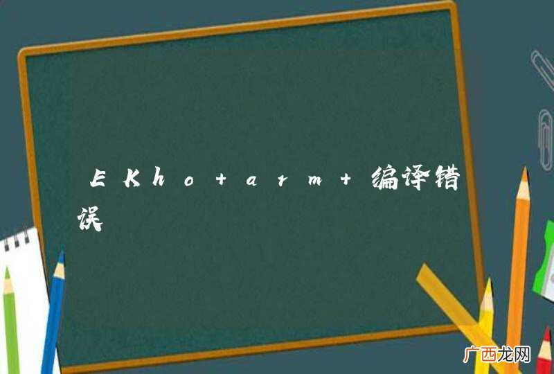 EKho arm 编译错误