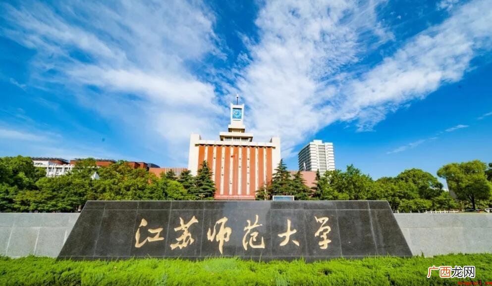 江苏师范大学在哪儿呢? 江苏师范大学在哪里