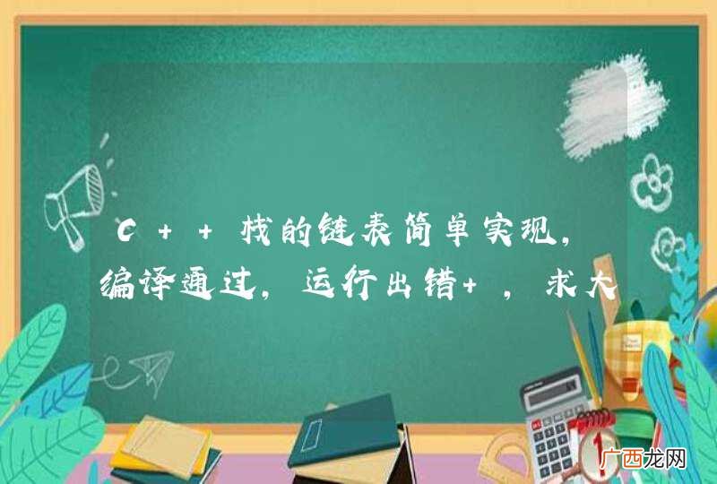 C++栈的链表简单实现，编译通过，运行出错 ，求大神指点迷津