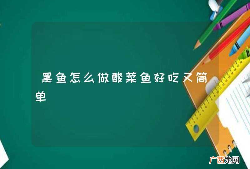 黑鱼怎么做酸菜鱼好吃又简单