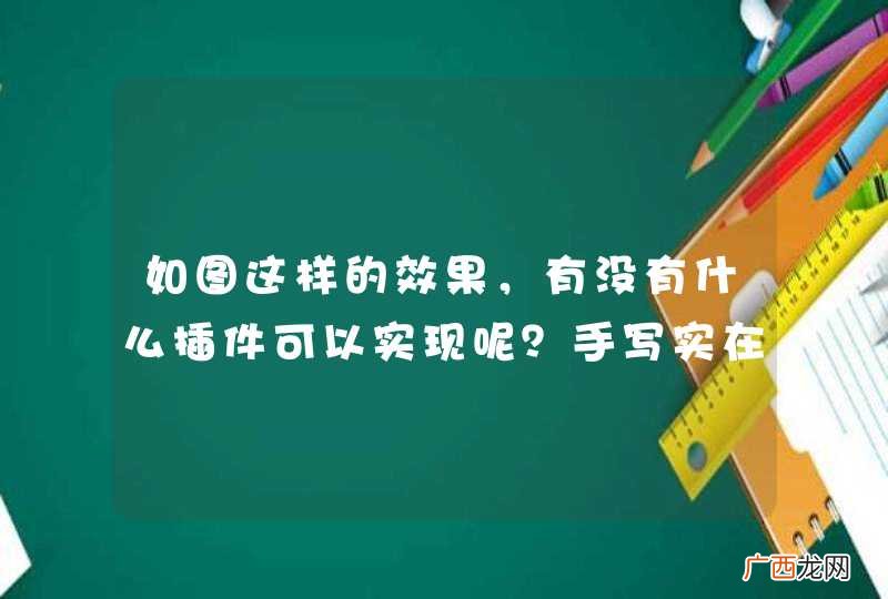 如图这样的效果，有没有什么插件可以实现呢？手写实在很丑！！！