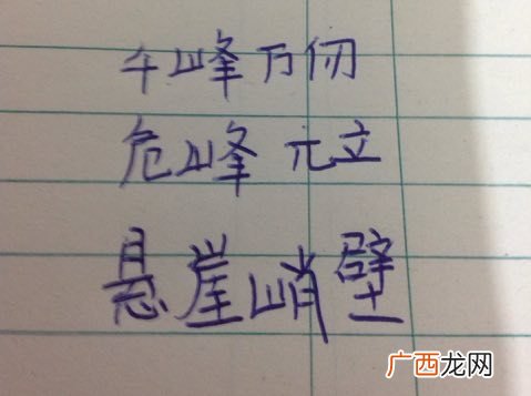 关于高山的四字词语,含有山的四字词语有哪些？