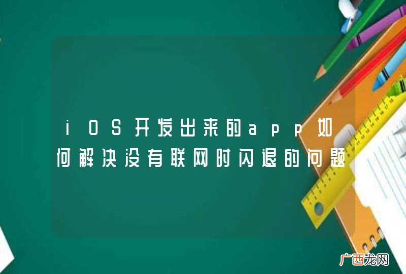 iOS开发出来的app如何解决没有联网时闪退的问题？
