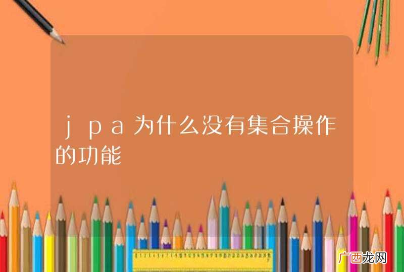 jpa为什么没有集合操作的功能