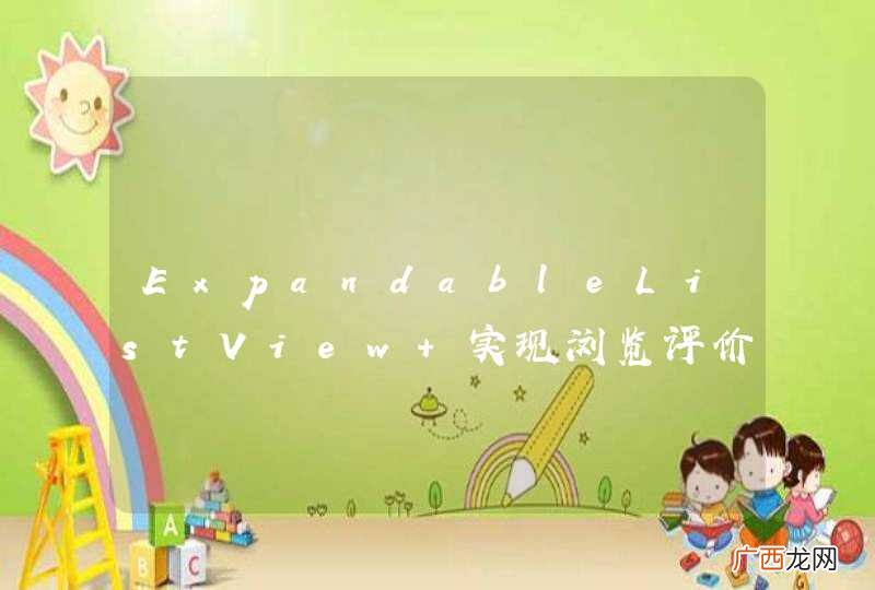 ExpandableListView 实现浏览评价回复功能