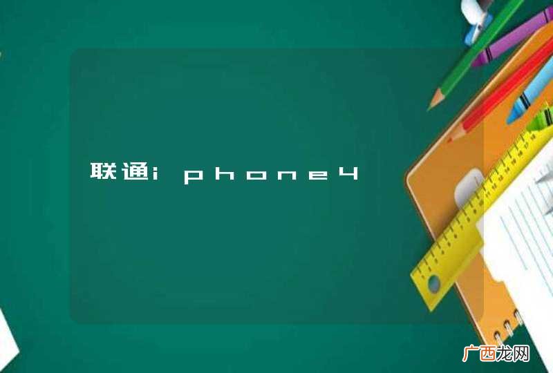 联通iphone4