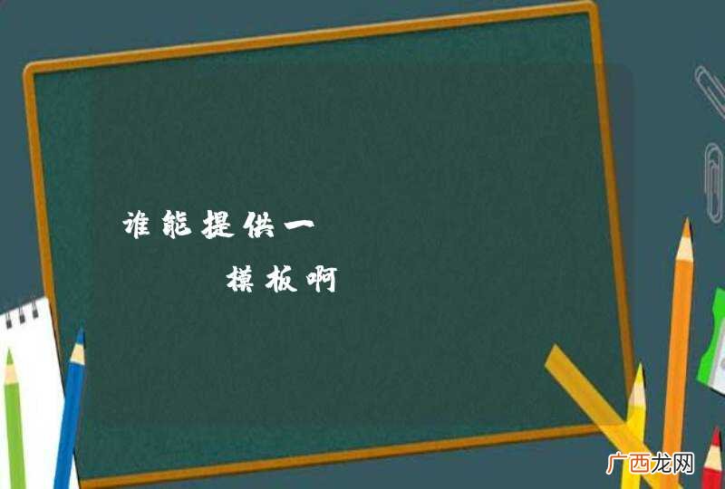 谁能提供一份pgtao.com模板啊