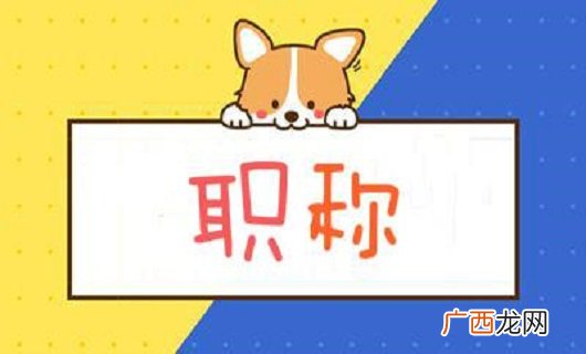 职称系列是指什么,国家职称评定的八大系列都是哪些？