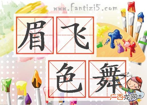 眉飞色舞的意思是什么,有的人称自己写的字“眉飞色舞”是什么意思呀？