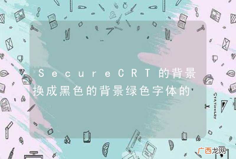 SecureCRT的背景换成黑色的背景绿色字体的