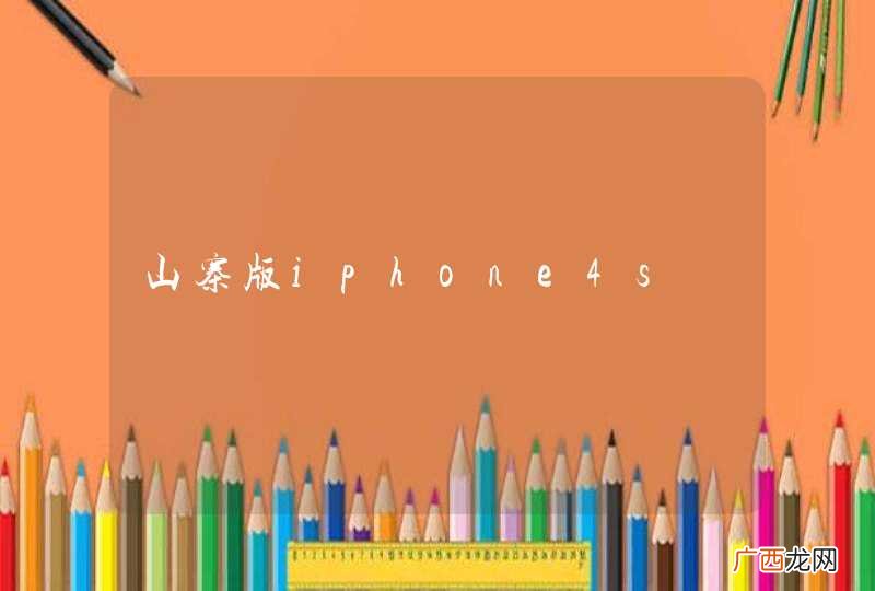 山寨版iphone4s