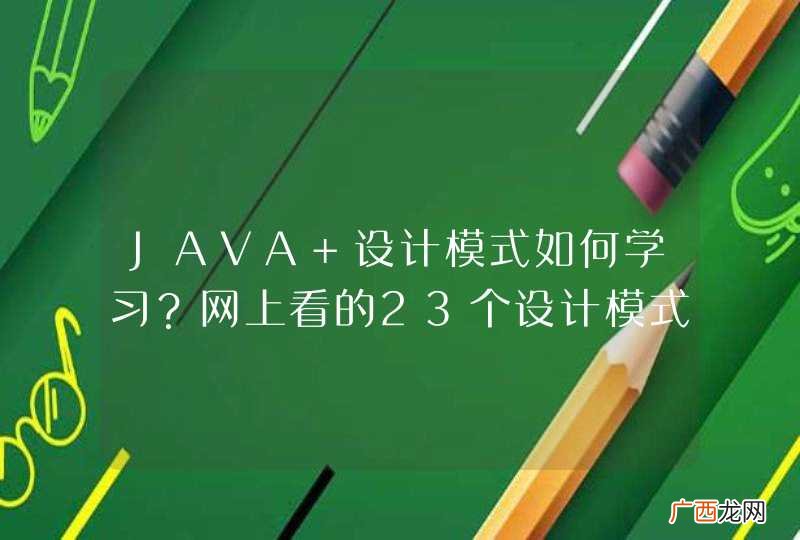 JAVA 设计模式如何学习?网上看的23个设计模式太不深入了,求推荐书籍~
