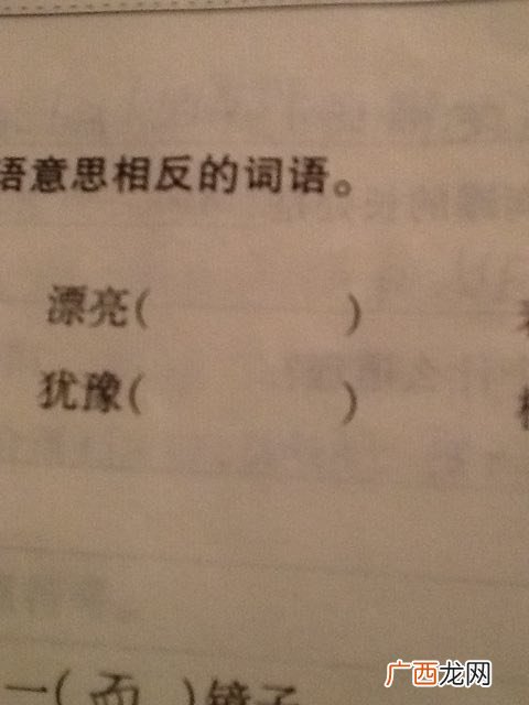 踌躇的反义词是什么,踌躇的反义词是什么尊重的反义词是什么繁忙的反义词是什么？