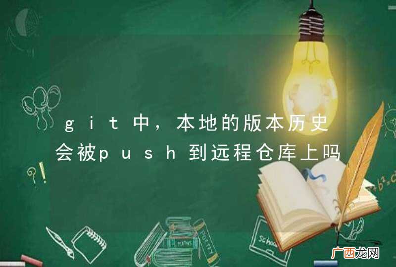 git中，本地的版本历史会被push到远程仓库上吗